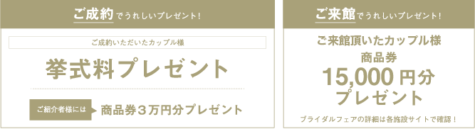 ご紹介特典として来館&成約で、うれしいプレゼントをご用意！