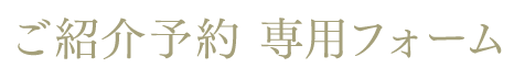 ご紹介予約フォーム