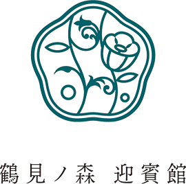 鶴見ノ森 迎賓館