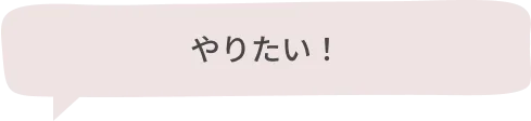 やりたい!
