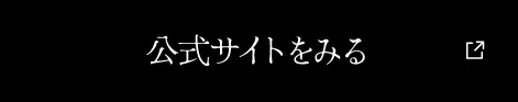 公式サイトをみる