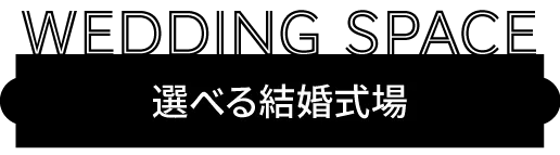選べる結婚式場