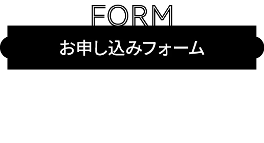 お申し込みフォーム